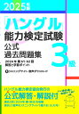 【送料無料】「ハングル」能力検定試験公式過去問題集3級 2025年版