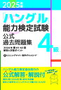 【送料無料】「ハングル」能力検定試験公式過去問題集4級 2025年版