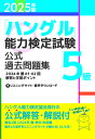 【送料無料】「ハングル」能力検定試験公式過去問題集5級 2025年版