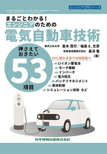 【送料無料】まるごとわかる!エンジニアのための電気自動車技術 押さえておきたい53項目／高木茂行／福..