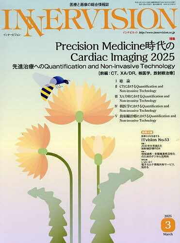 【送料無料】INNERVISION 医療と画像の総合情報誌 第40巻第3号(2025MARCH)