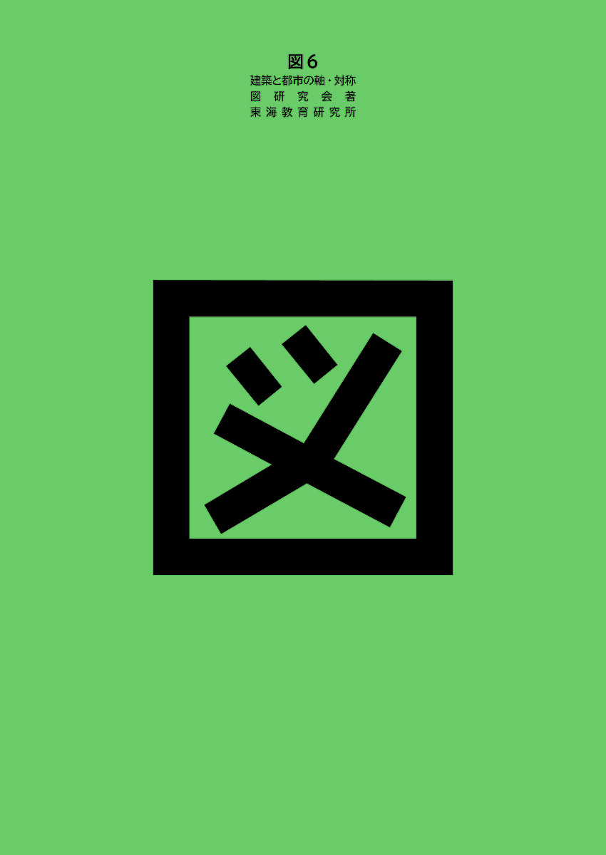 【送料無料】図 6／図研究会