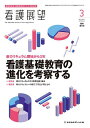新カリキュラム開始から3年 看護基礎教育の進化を考察する 2025年3月号 【看護展望増刊】【雑誌】【1000円以上送料無料】