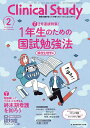 クリニカルスタディ 2025年2月号【雑誌】【1000円以上送料無料】