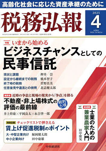 【送料無料】税務弘報 2025年4月号【雑誌】