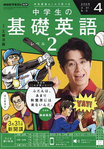 NHKラジオ中学生の基礎英語レベル2 2025年4月号【雑誌】【1000円以上送料無料】