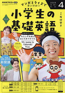NHKラジオ小学生の基礎英語 2025年4月号【雑誌】【1000円以上送料無料】