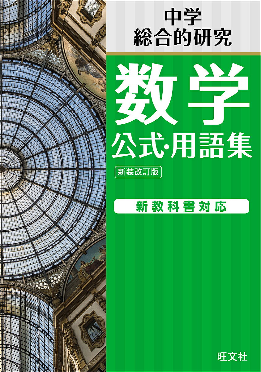 【送料無料】中学数学公式・用語集 旺文社中学総合的研究