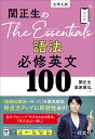関正生のThe Essentials語法必修英文100 大学入試/関正生/桑原雅弘【1000円以上送料無料】