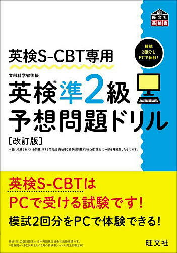 英検S-CBT専用英検準2級予想問題ドリル 文部科学省後援【1000円以上送料無料】...