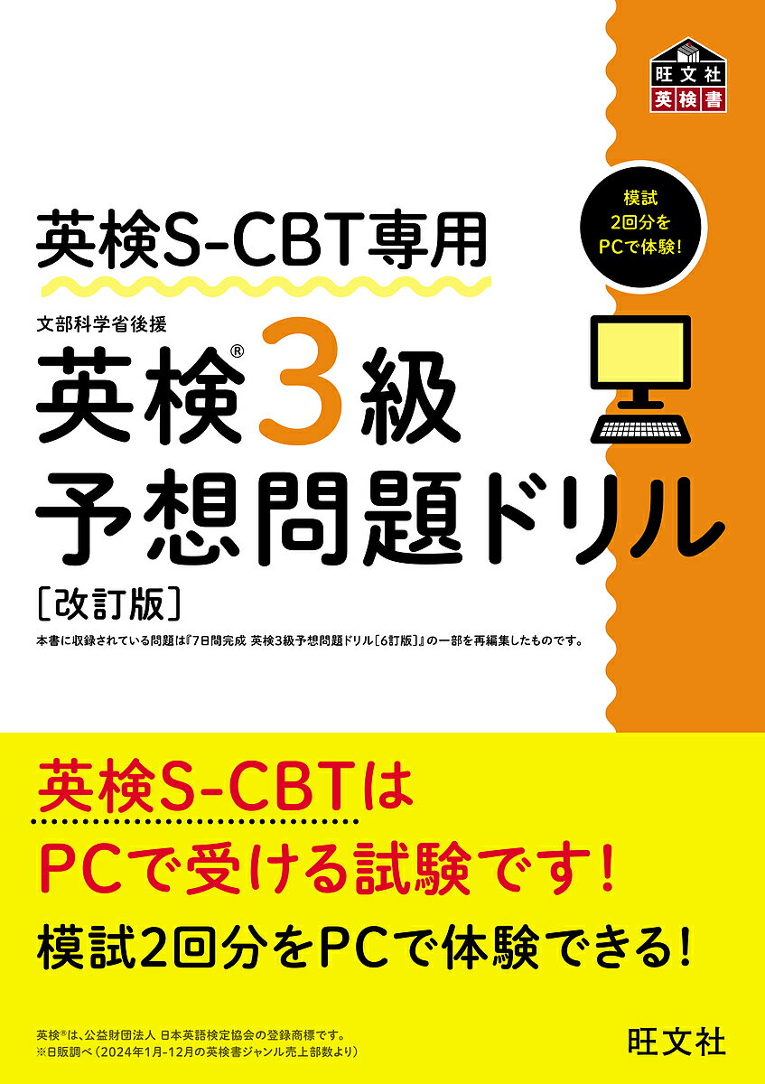 【送料無料】英検S-CBT専用英検3級予想問題ドリル 文部科学省後援