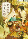 〔予約〕麦の国のスープ暦 /タカナシ/前田ミック【1000円以上送料無料】