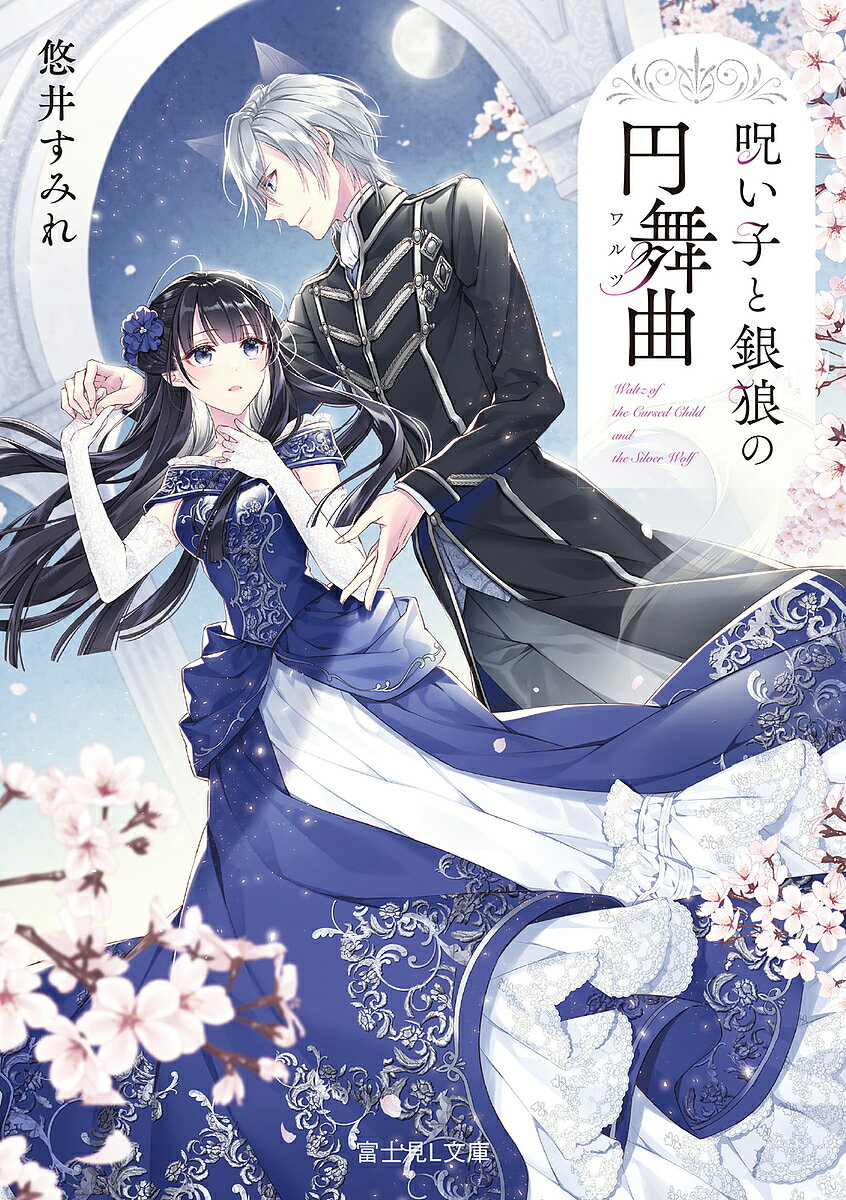 【送料無料】呪い子と銀狼の円舞曲／悠井すみれ