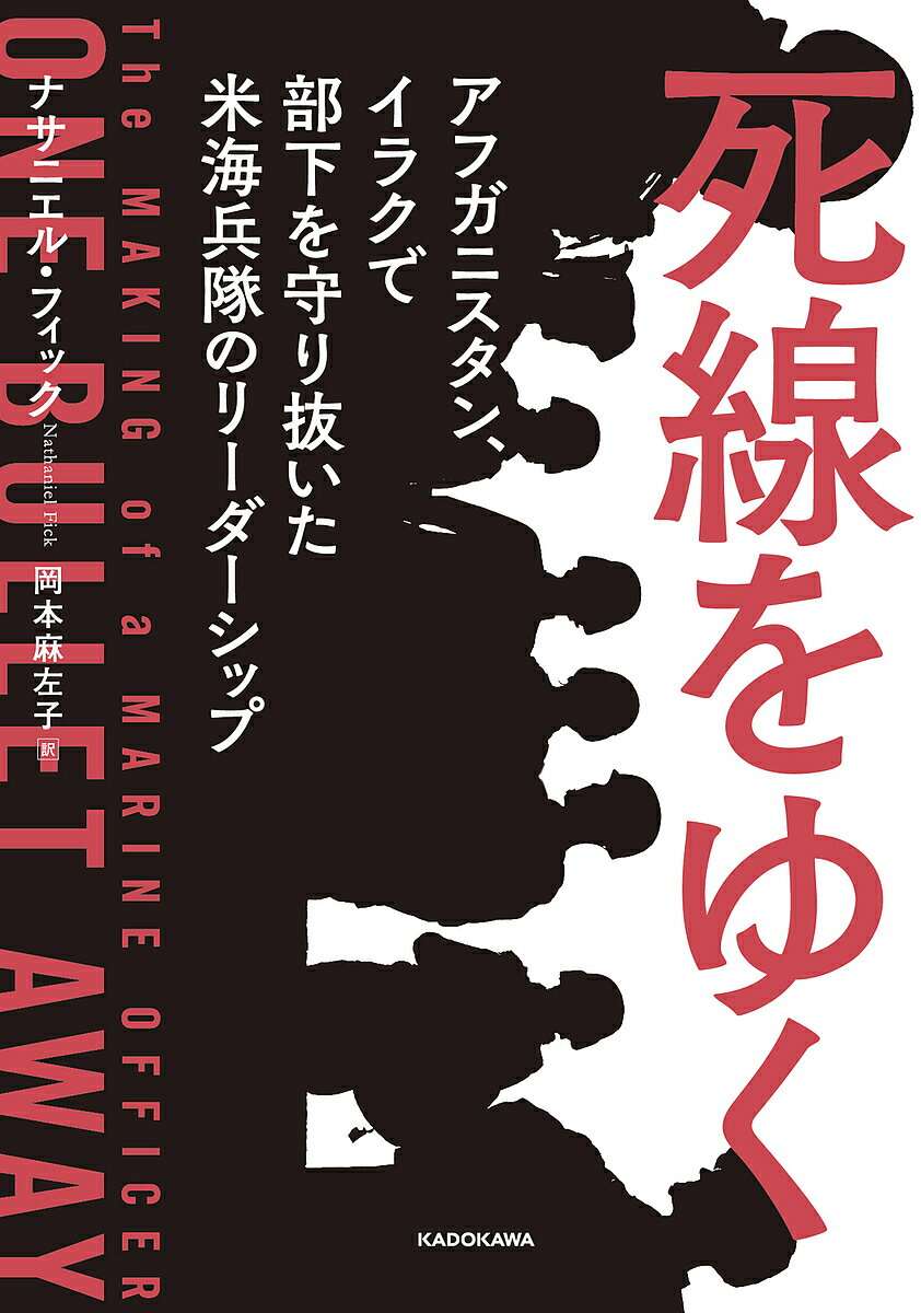 死線をゆく アフガニスタン、イラクで部下を守り抜いた米海兵隊のリーダーシップ／ナサニエル・フィック／岡本麻左子【1000円以上送料無料】