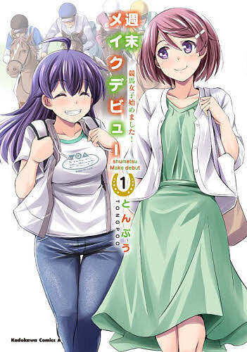 週末メイクデビュー 競馬女子始めました! 1／とんぷう【1000円以上送料無料】