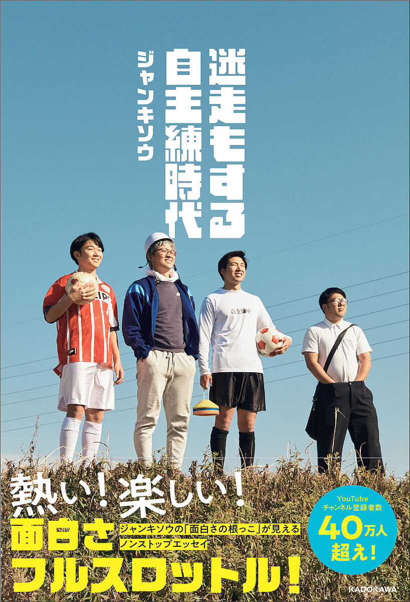 【送料無料】迷走もする自主練時代／ジャンキソウ