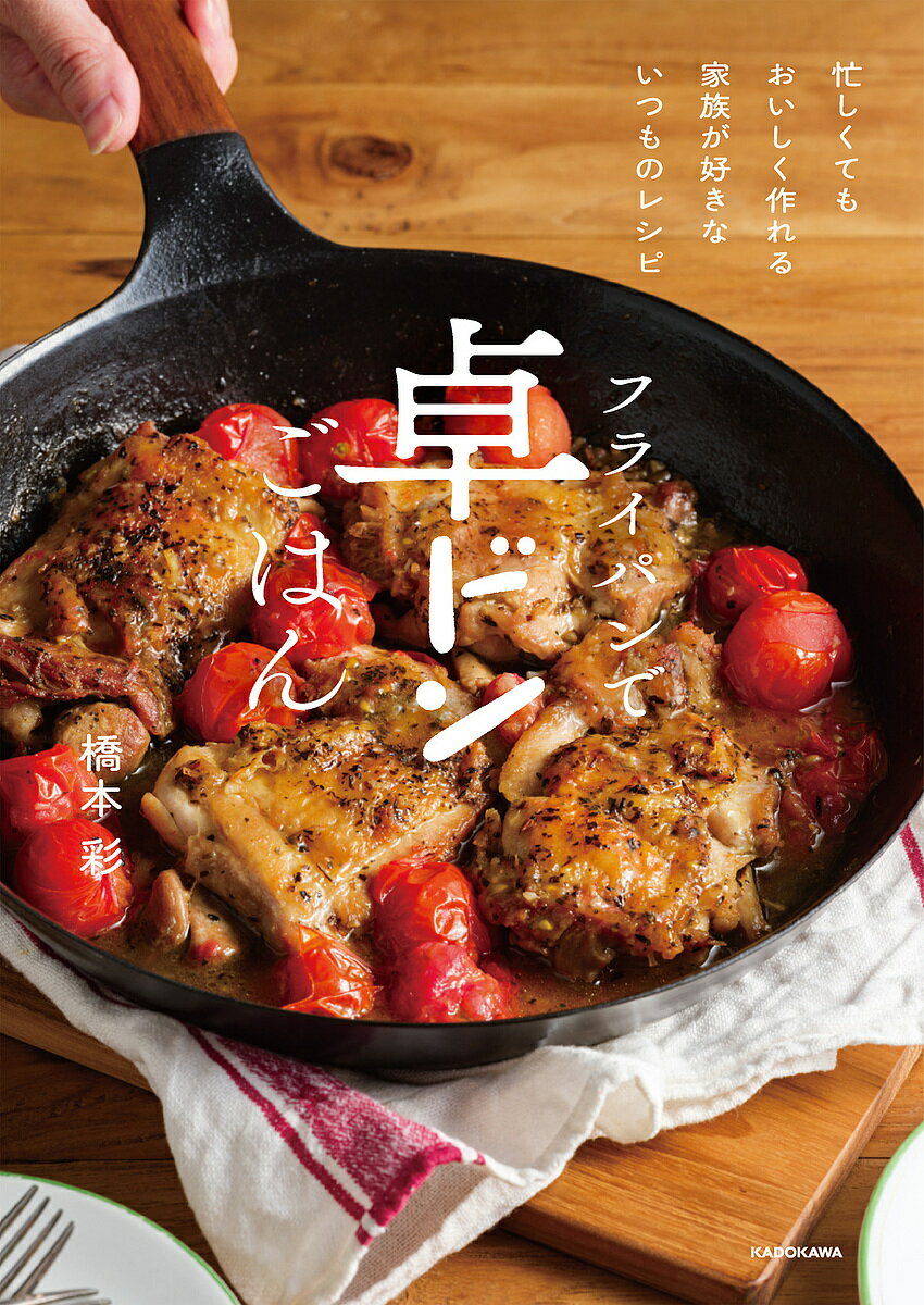 【送料無料】フライパンで卓ドンごはん 忙しくてもおいしく作れる家族が好きないつものレシピ／橋本彩／レシピのサムネイル