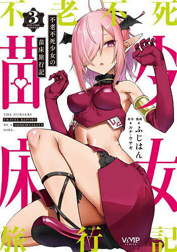 【送料無料】不老不死少女の苗床旅行記 3／ふじはん／ルナ・ウサギ