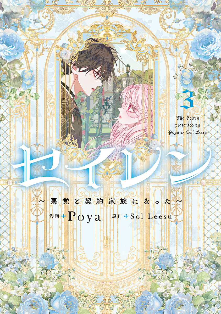 【送料無料】セイレン 悪党と契約家族になった 3／Poya／SolLeesu