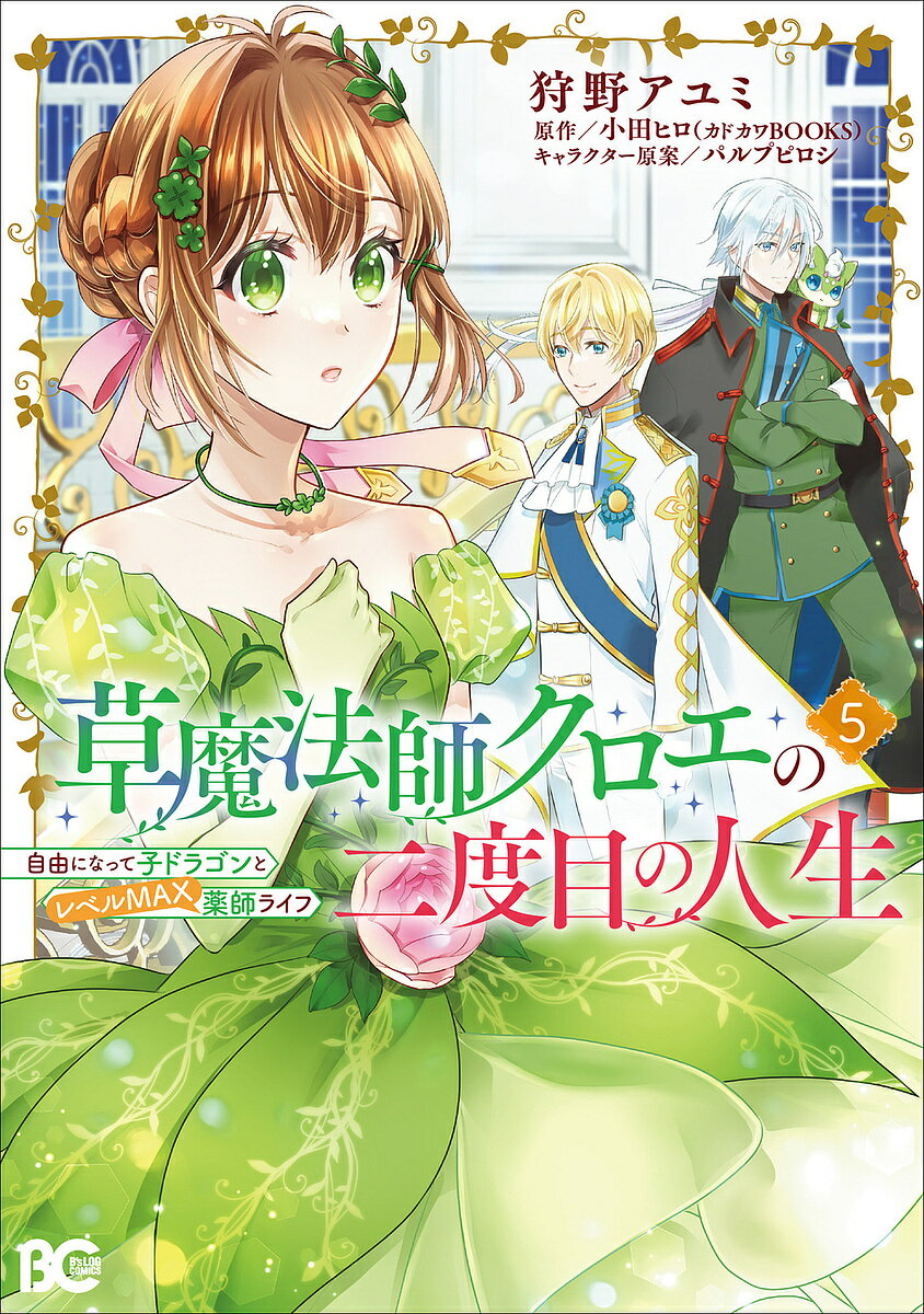 【送料無料】草魔法師クロエの二度目の人生 自由になって子ドラゴンとレベルMAX薬師ライフ 5／狩野アユミ／小田ヒロ