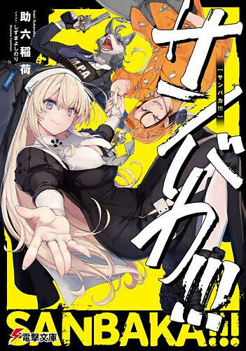 【送料無料】サンバカ!!!／助六稲荷