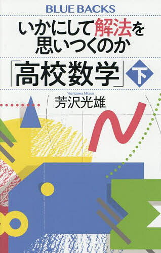 樂天商城 - 【送料無料】いかにして解法を思いつくのか「高校数学」 下／芳沢光雄