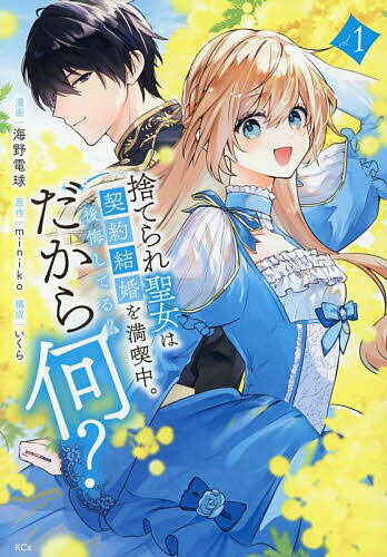 捨てられ聖女は契約結婚を満喫中。後悔してる?だから何? 1／miniko／海野電球／いくら【1000円以上送料..