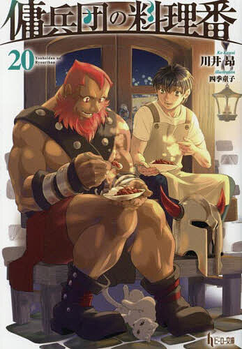 Tokuma Dual Library - 【送料無料】傭兵団の料理番 20／川井昂