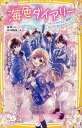 海色ダイアリー 〔15〕/みゆ/加々見絵里【1000円以上送料無料】