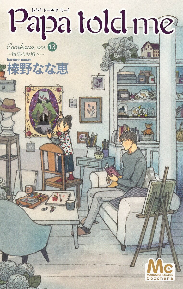 【送料無料】Papa told me Cocohana ver. 13／榛野なな恵