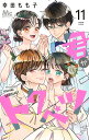君がトクベツ 11/幸田もも子【1000円以上送料無料】