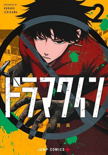 ドラマクイン 2／市川苦楽【1000円以上送料無料】