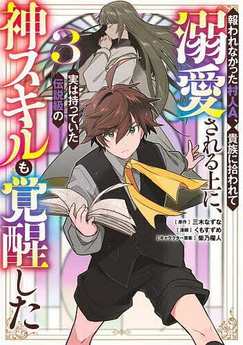 【送料無料】報われなかった村人A、貴族に拾われて溺愛される上に、実は持っていた伝説級の神スキルも覚醒した 3／三木なずな／くもすずめ