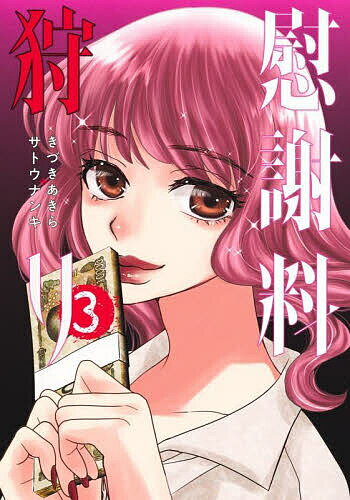 Dragon C - 【送料無料】慰謝料狩り 3／きづきあきら／サトウナンキ