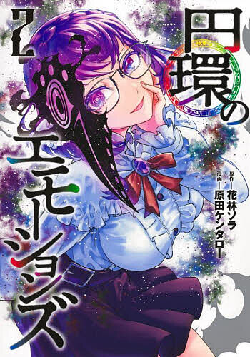 【送料無料】円環のエモーションズ 2／花林ソラ／原田ケンタロー