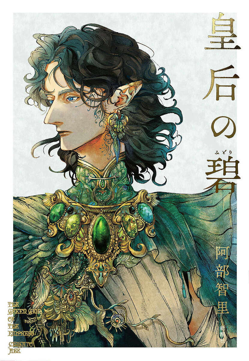 Author Name: Ya: Ra: Wa Line - 【送料無料】皇后の碧／阿部智里