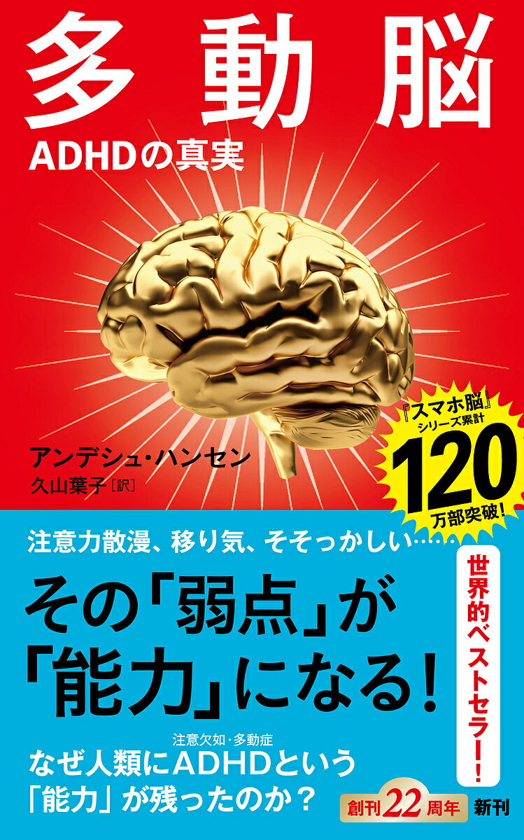 多動脳 ADHDの真実／アンデシュ・ハンセン／久山葉子【1000円以上送料無料】のサムネイル