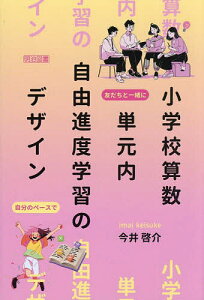 小学校算数単元内自由進度学習のデザイン/今井啓介【1000円以上送料無料】