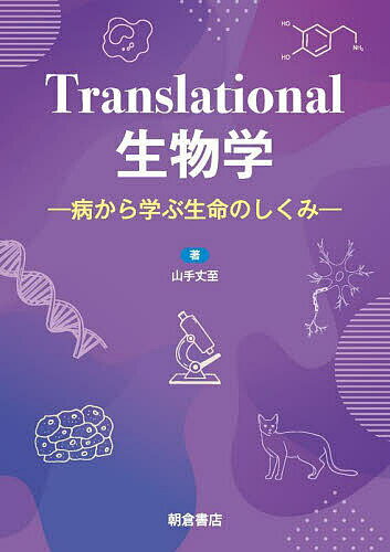 【送料無料】Translational生物学 病から学ぶ生命のしくみ／山手丈至