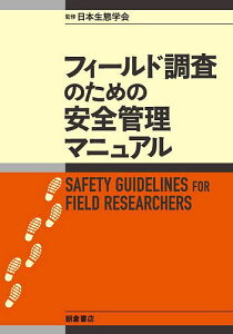 フィールド調査のための安全管理マニュアル/日本生態学会【1000円以上送料無料】