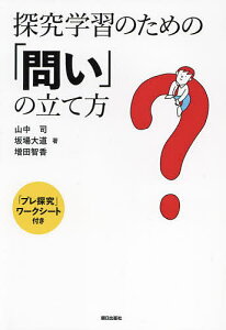探究学習のための「問い」の立て方/山中司/坂場大道/増田智香【1000円以上送料無料】
