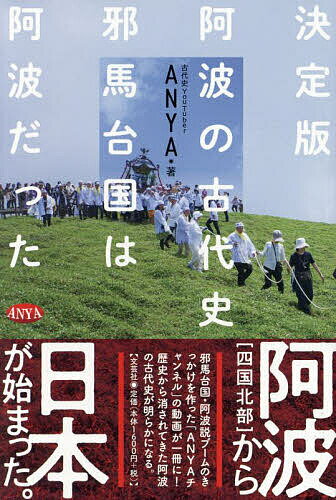 〈決定版〉阿波の古代史 邪馬台国は阿波だった／ANYA