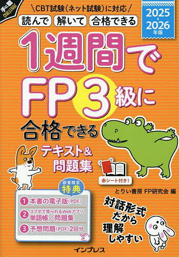 【送料無料】1週間でFP3級に合格できるテキスト&問題集 読んで解いて合格できる 2025-2026年版/とりい書房FP研究会
