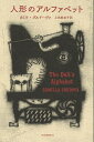 人形のアルファベット/カミラ・グルドーヴァ/上田麻由子【1000円以上送料無料】