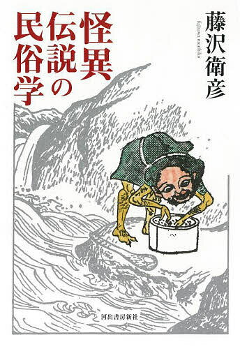 【送料無料】怪異伝説の民俗学／藤沢衛彦