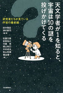 天文学者が1を知ると、宇宙は10の謎を投げかけてくる 研究者たちが見ている宇宙の最前線/田中雅臣/津村耕司/佐藤文衛【1000円以上送料無料】