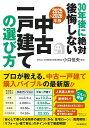 30年後に絶対後悔しない中古一戸建ての選び方 2025〜2026年版/小口悦央【1000円以上送料無料】