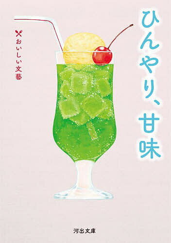 【送料無料】ひんやり、甘味／浅田次郎／沢村貞子