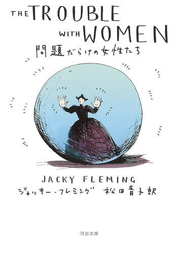 Pocketbooks - 【送料無料】問題だらけの女性たち／ジャッキー・フレミング／松田青子