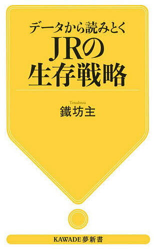 データから読みとくJRの生存戦略／鐵坊主【1000円以上送料無料】